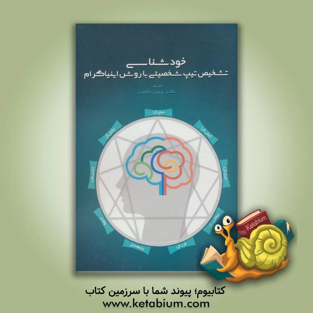 کتاب خودشناسی: تشخیص تیپ شخصیتی با روش اینیاگرام اثر پروین دقیقیان