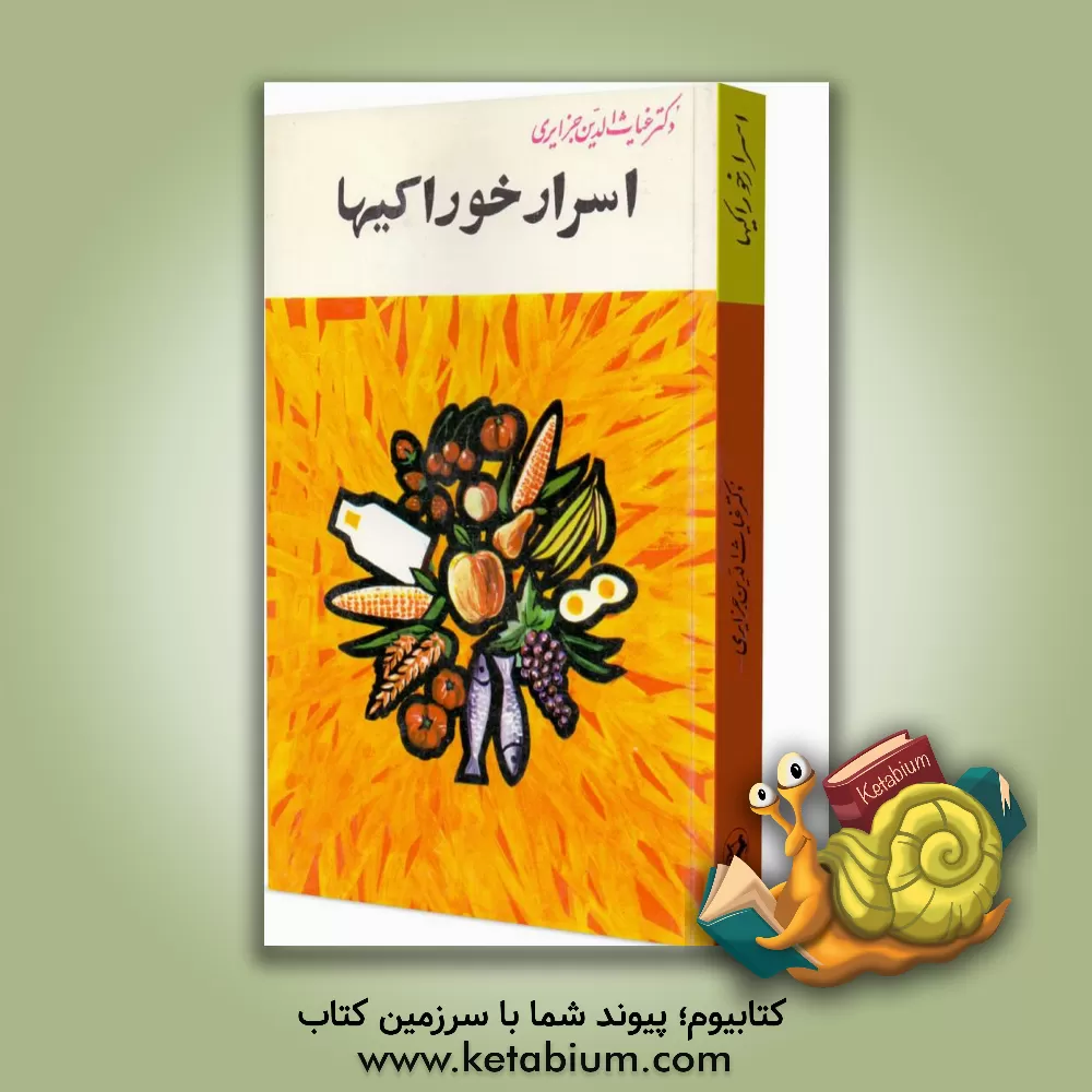 کتاب خودشناسی، یا، اسرار خوراکیها: جلد دوم "اعجاز خوراکیها" اثر غیاث‌الدین جزایری