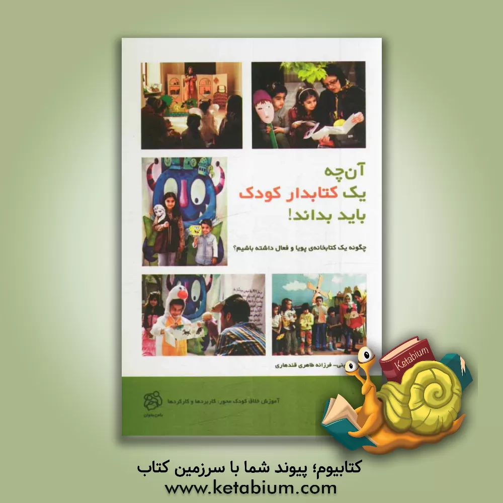 کتاب آنچه یک کتابدار کودک باید بداند! اثر زهره قایینی