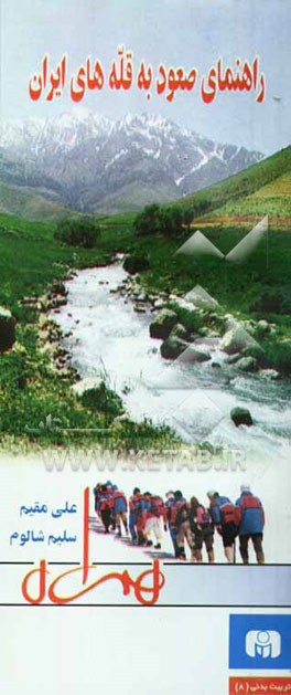 کتاب آنچه یک کوهنورد باید بداند و راهنمای صعود به قله های ایران اثر علی مقیم