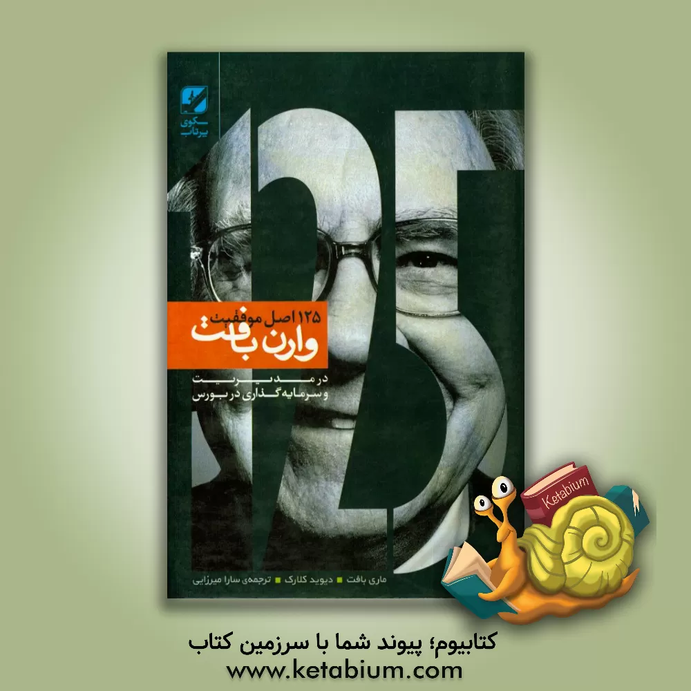 کتاب 125 اصل موفقیت وارن بافت: در مدیریت، سرمایه گذاری در بورس و زندگی اثر ماری بافت