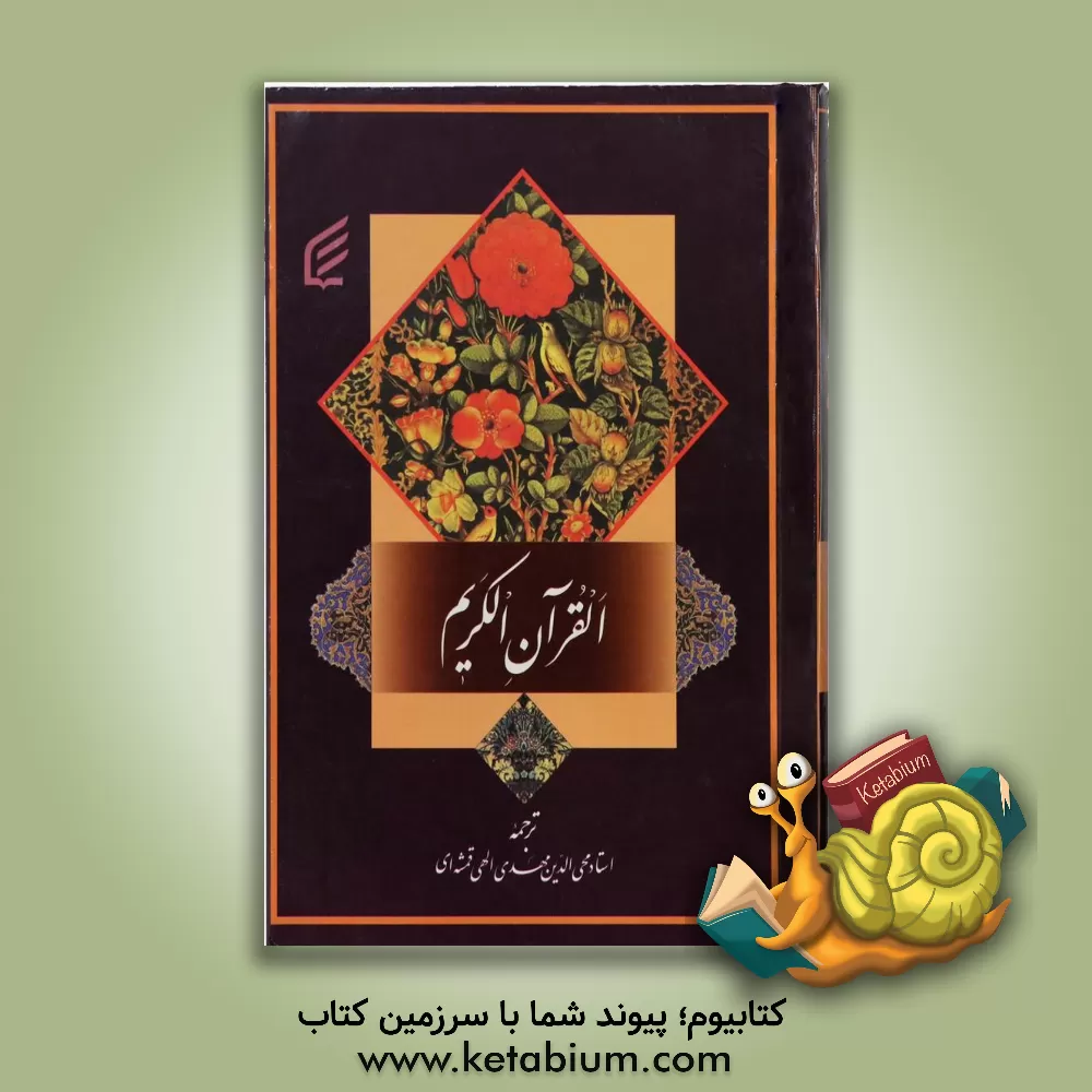 کتاب القرآن الکریم اثر مهدی الهی‌قمشه‌ای
