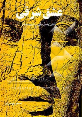 کتاب عشق شرقی: آشنایی با هنر دینی در تاریخ باستان اثر اصغر فهیمی‌فر