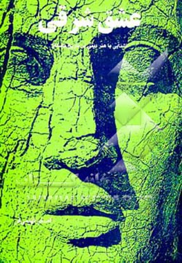 کتاب عشق شرقی: آشنایی با هنر دینی در تاریخ باستان اثر اصغر فهیمی‌فر