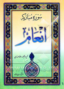 کتاب سوره مبارکه انعام اثر رضا مرندی