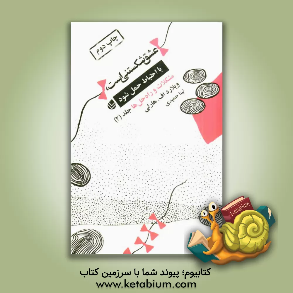 کتاب عشق شکستنی است، با احتیاط حمل شود اثر ویلارد.اف هارلی