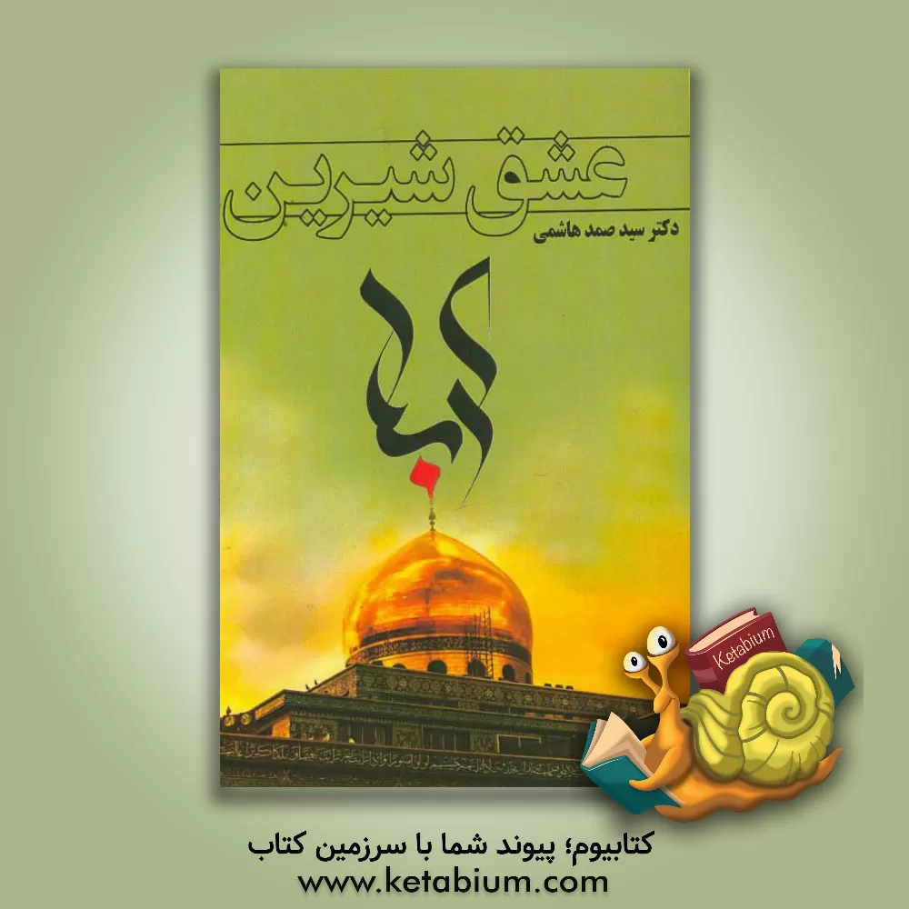 کتاب عشق شیرین کربلا = Sweet love Karballa اثر سیدصمد هاشمی