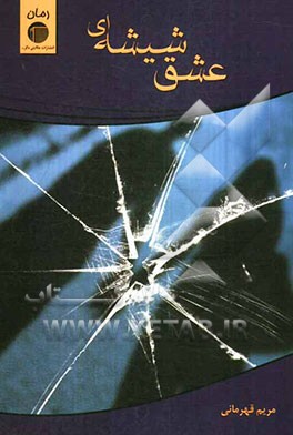 کتاب عشق شیشه ای اثر مریم قهرمانی