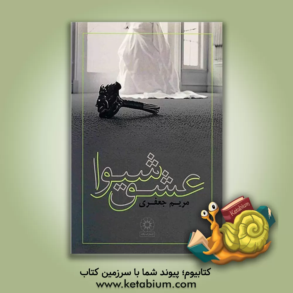 کتاب عشق شیوا اثر مریم (امینی) جعفری