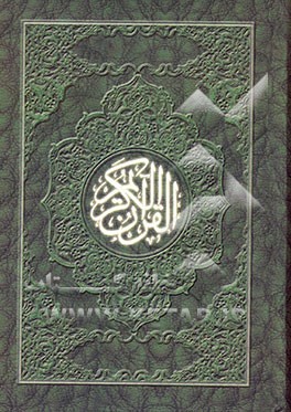 کتاب القرآن الکریم اثر مهدی الهی‌قمشه‌ای