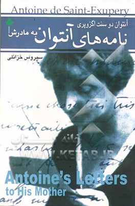 کتاب نامه های آنتوان به مادرش |اثر آنتوان دو سنت اگزوپری