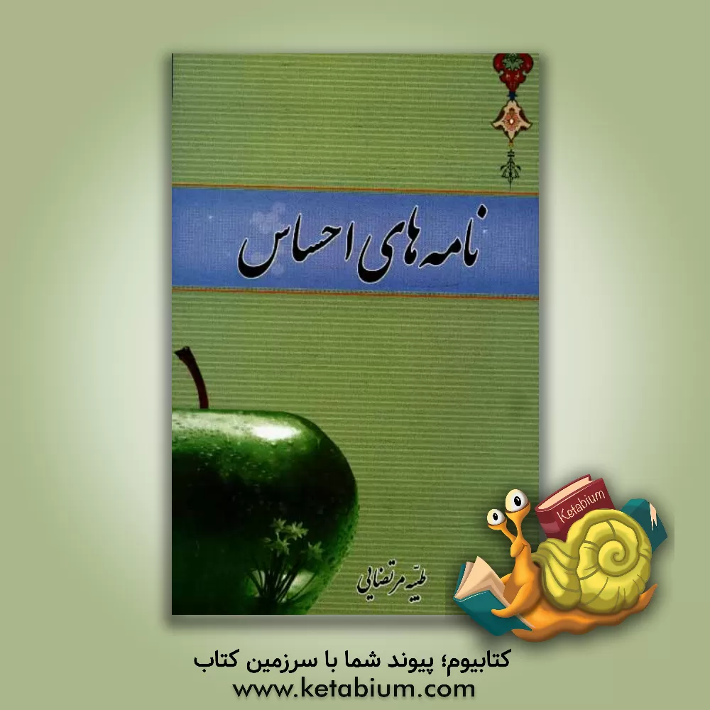 کتاب نامه های احساس اثر طیبه مرتضایی