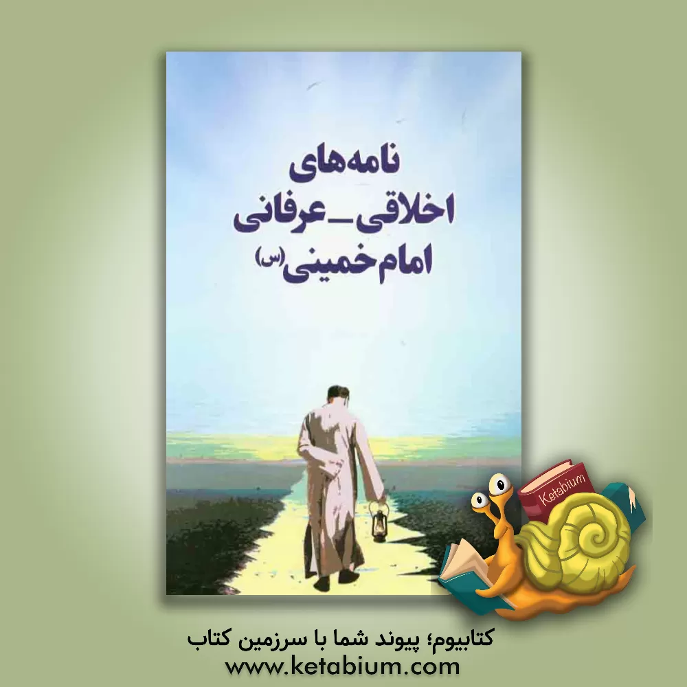 کتاب نامه های اخلاقی - عرفانی امام خمینی (س) اثر روح‌الله خمینی
