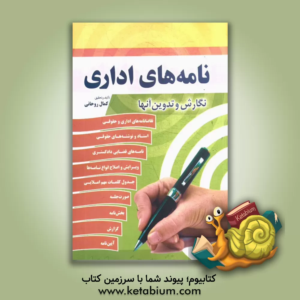 کتاب نامه های اداری: نگارش و تدوین آن ها اثر کمال روحانی
