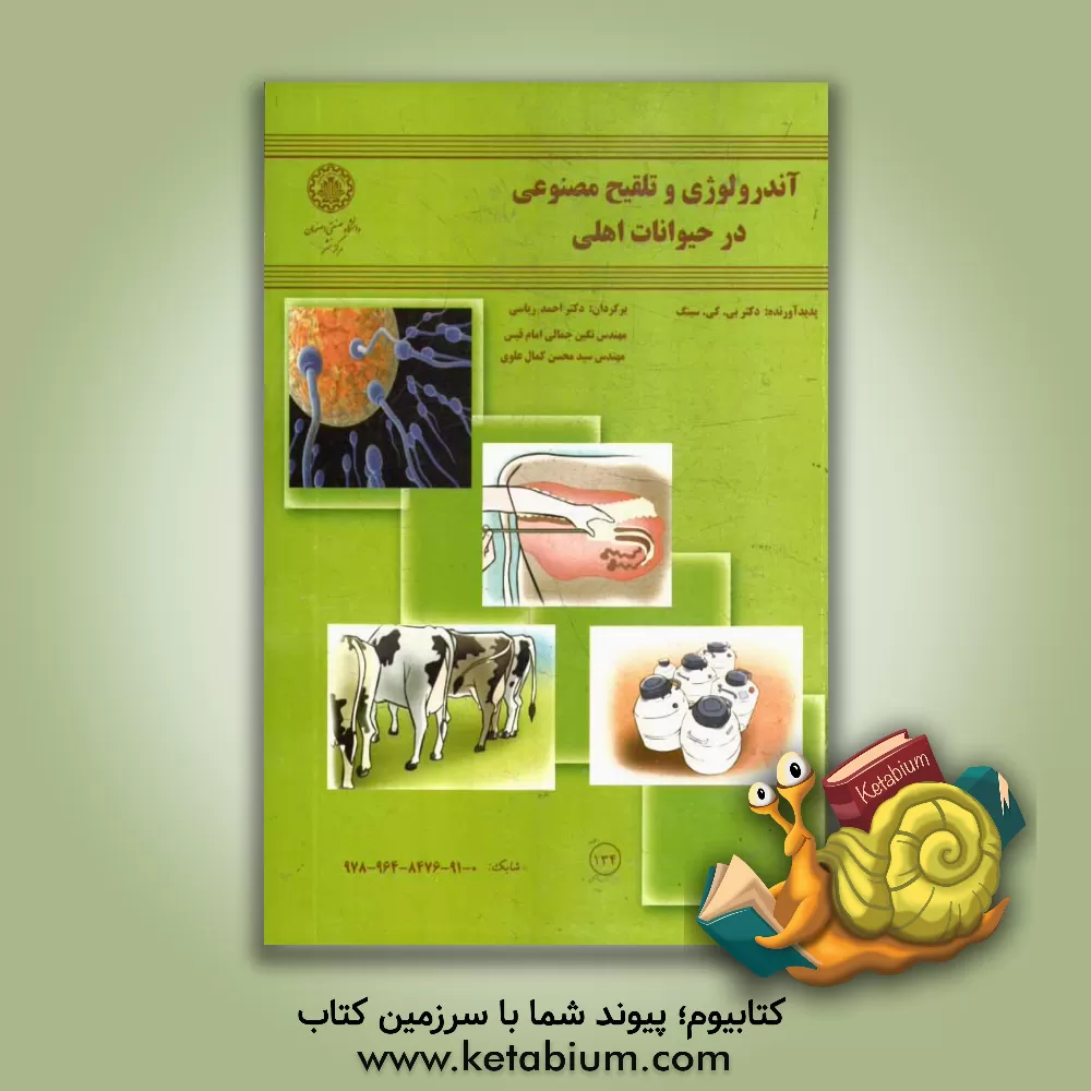 کتاب آندرولوژی و تلقیح مصنوعی در حیوانات اهلی اثر بی.کی سینگ