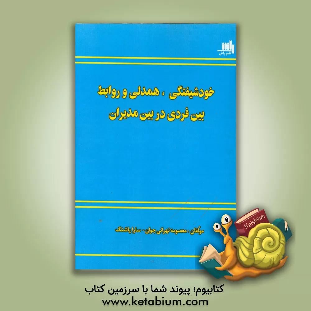 کتاب خودشیفتگی همدلی و روابط بین فردی در بین مدیران اثر سارا پاشنگ