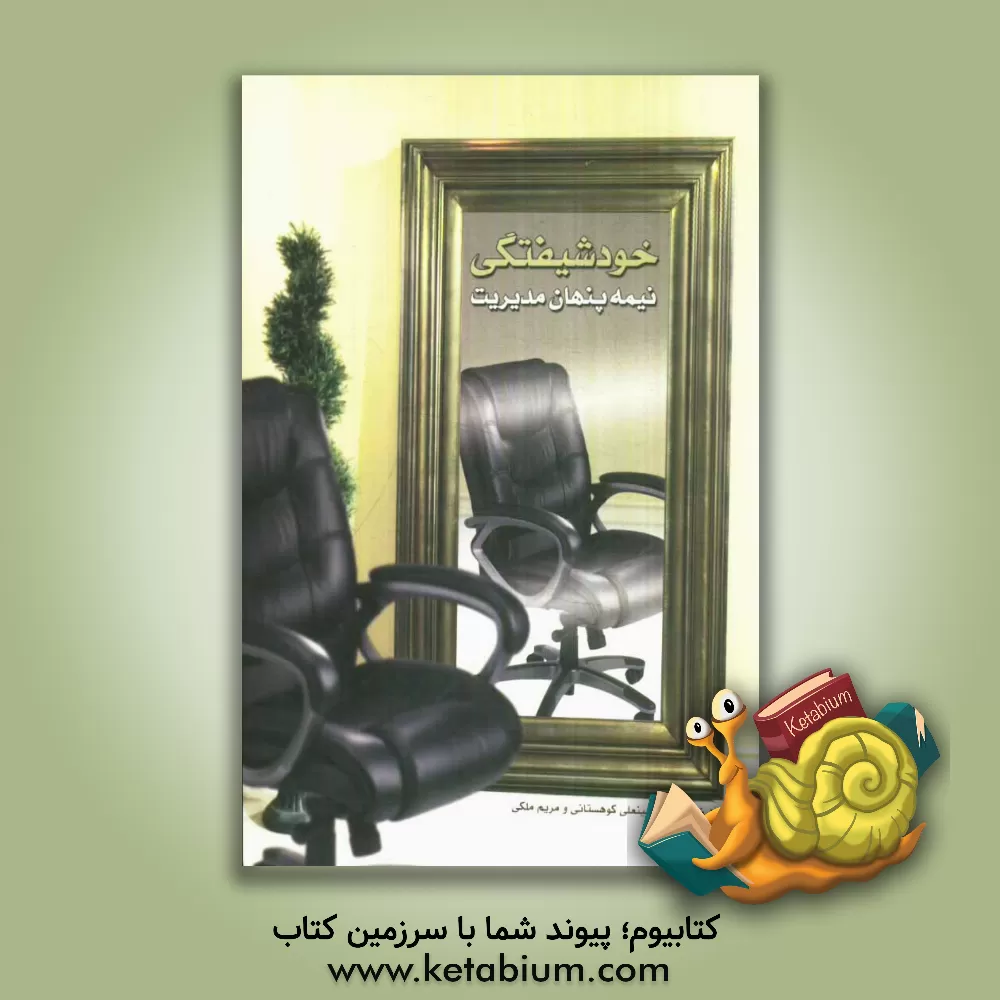 کتاب خودشیفتگی، نیمه پنهان مدیریت اثر مریم ملکی