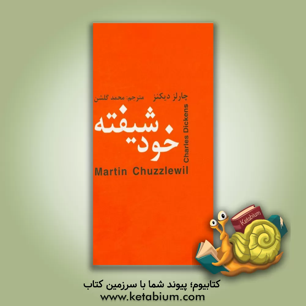 کتاب خودشیفته اثر چارلز دیکنز