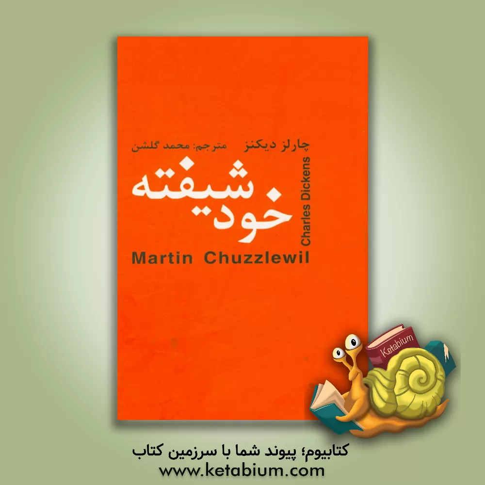 کتاب خودشیفته اثر چارلز دیکنز