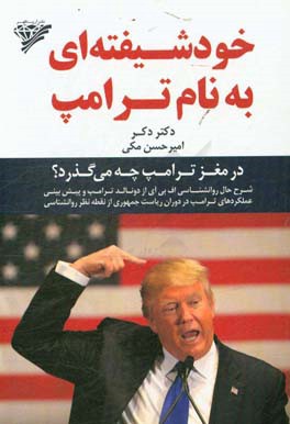 کتاب خودشیفته ای به نام ترامپ: در مغز ترامپ چه می گذرد؟ ... اثر دکر