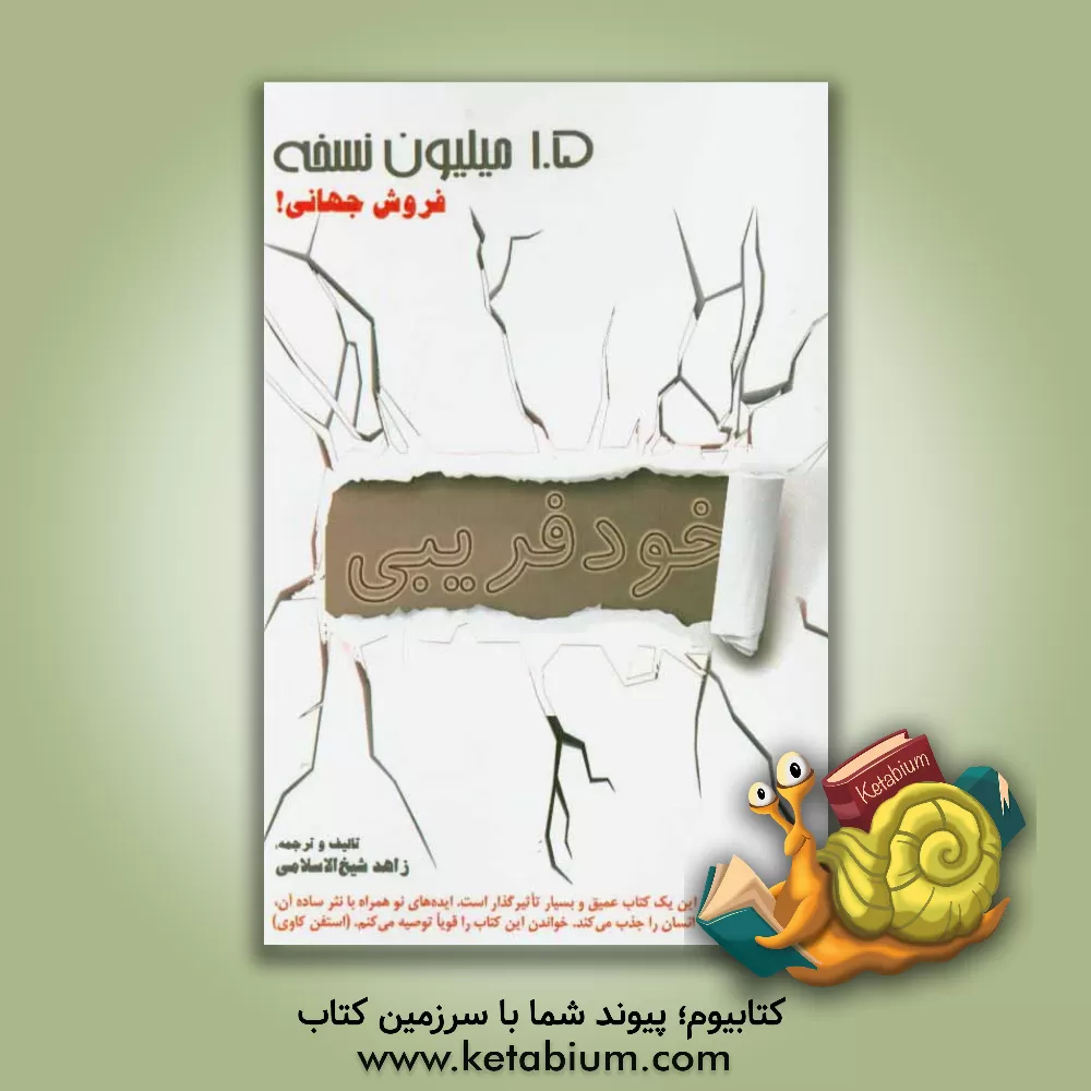 کتاب خودفریبی (فرصتی برای بیرون آمدن از حصار تصورات خود) اثر زاهد شیخ‌الاسلامی