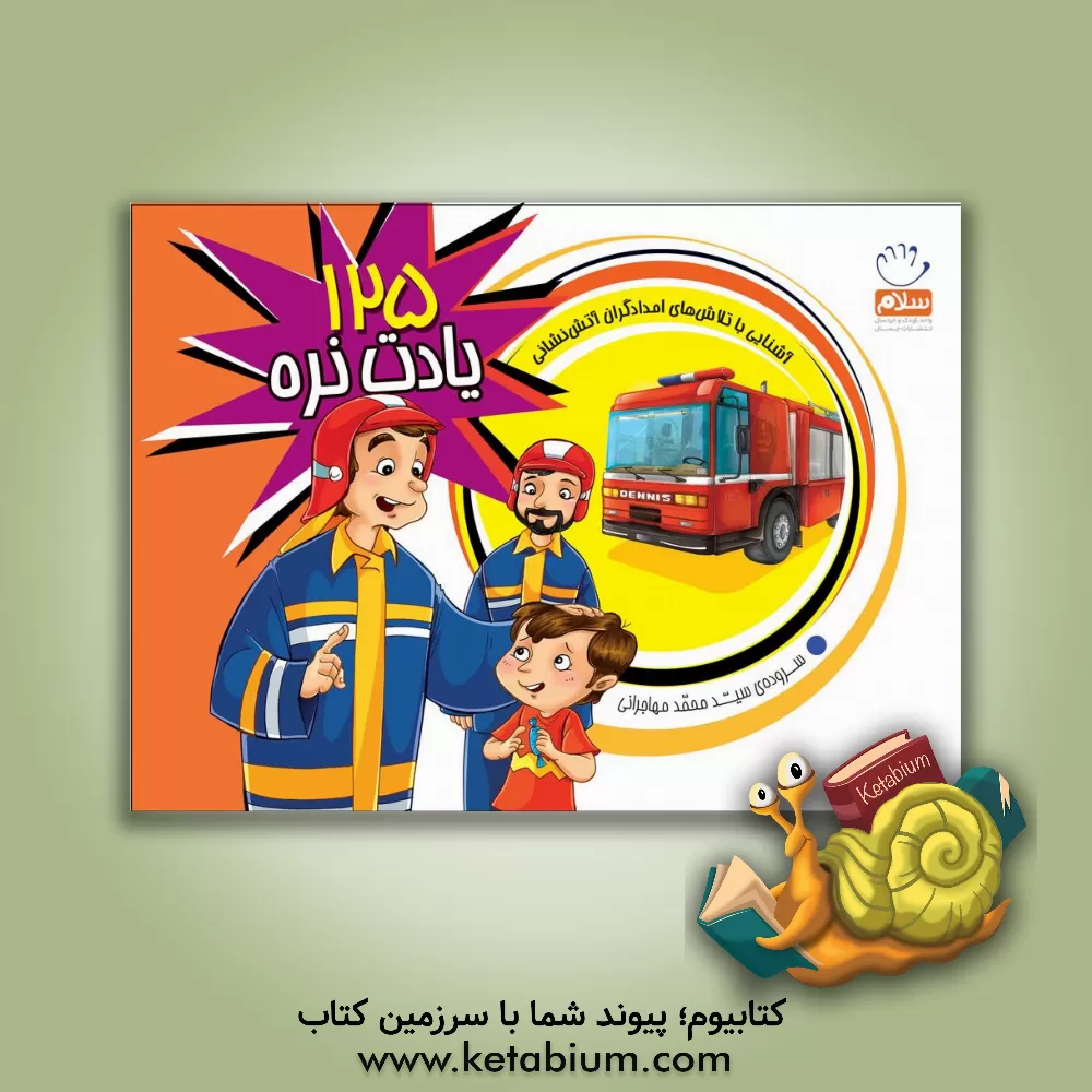 کتاب 125 یادت نره اثر سیدمحمد مهاجرانی