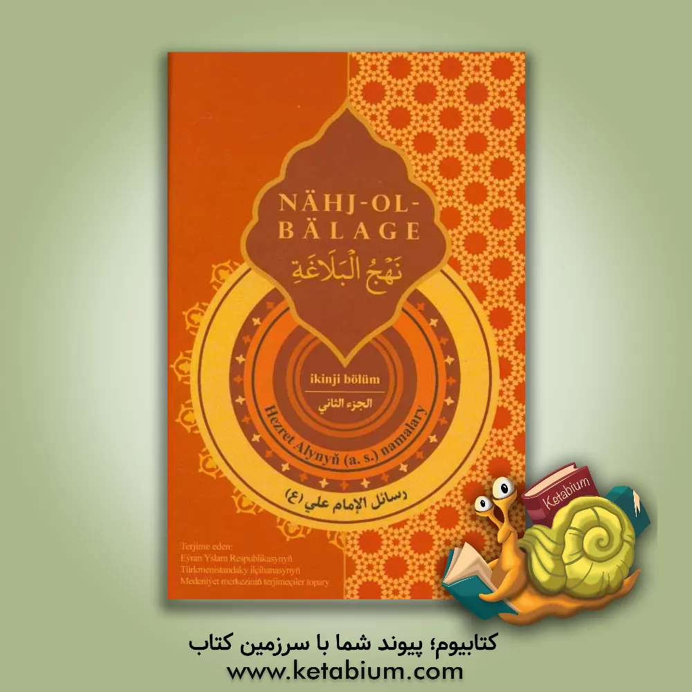 کتاب نامه های امام علی (ع): بخش دوم نهج البلاغه (زبان ترکمنی) اثر محمدبن‌حسین سیدرضی