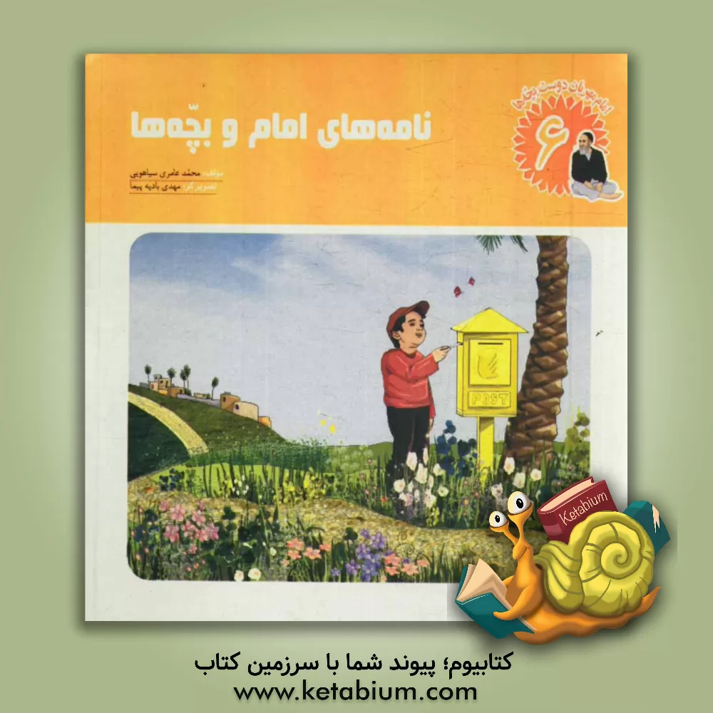 کتاب نامه های امام و بچه ها اثر محمد عامری‌سیاهویی