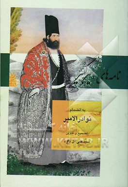 کتاب نامه های امیرکبیر: اسناد، نامه ها و داستان های تاریخی اثر سیدعلی آل‌داود