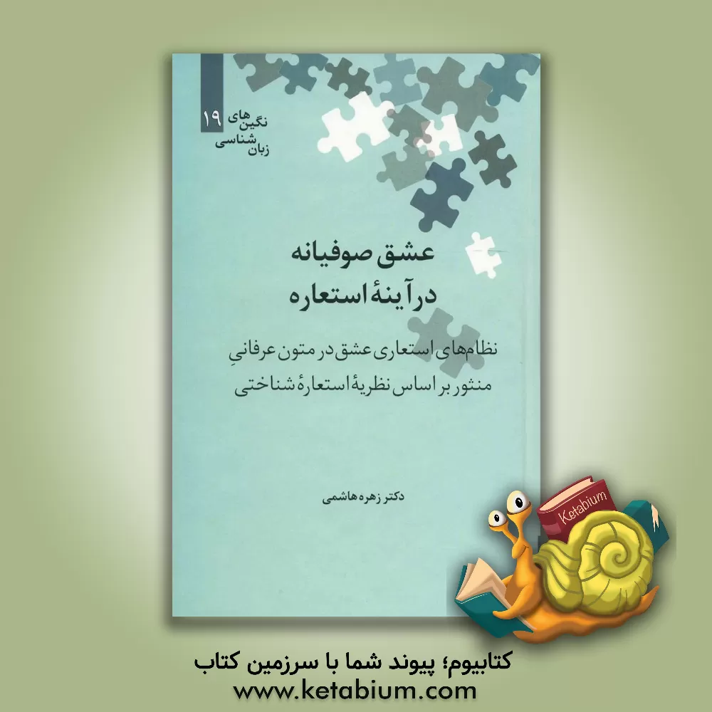 کتاب عشق صوفیانه در آینه استعاره: نظام های استعاری عشق در متون عرفانی منثور بر اساس نظریه استعاره شناختی |اثر زهره هاشمی