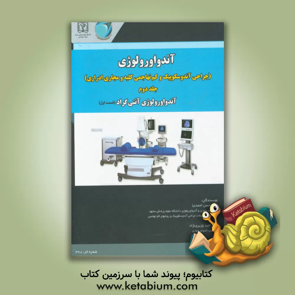 کتاب آندواورولوژی (جراحی آندوسکوپیک و کم تهاجمی کلیه و مجاری ادراری): آندواورولوژی آنتی گراد (قسمت اول) اثر حسن احمدنیا