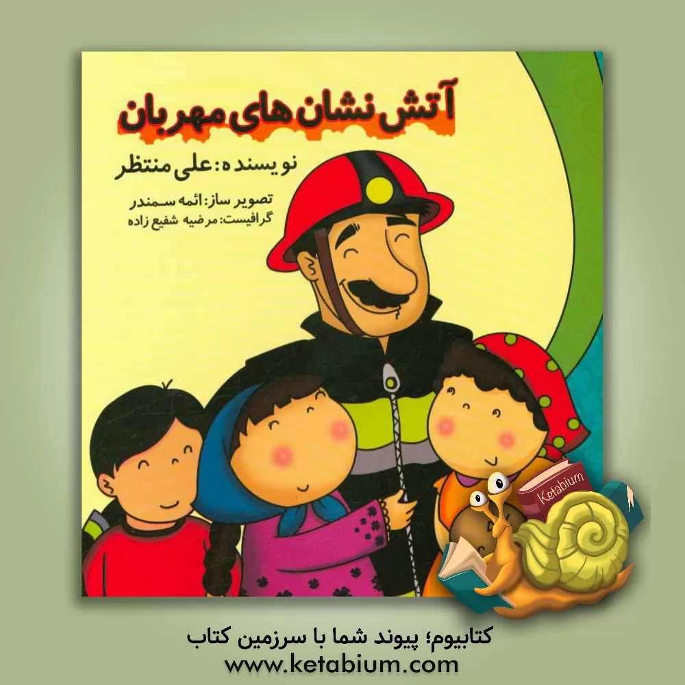 کتاب 125: آتش نشان های مهربان اثر علی منتظر