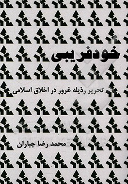 کتاب خودفریبی: تحریر رذیله غرور در اخلاق اسلامی اثر محمدرضا جباران