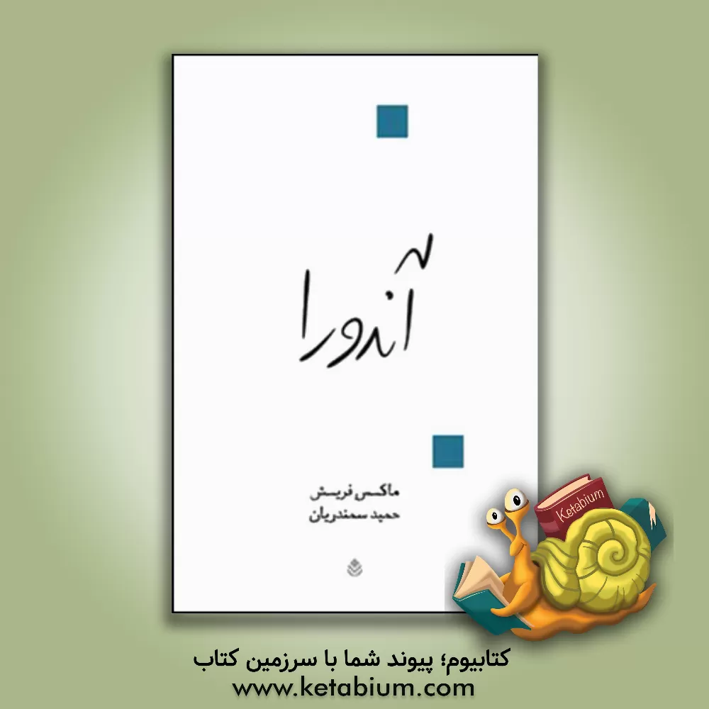 کتاب آندورا (نمایشنامه در دوازده تابلو) اثر ماکس فریش