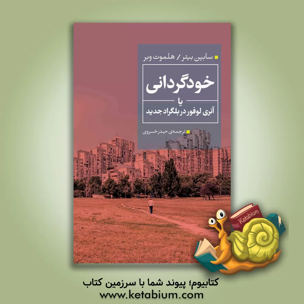 کتاب خودگرانی یا آنری لوفور در بلگراد جدید اثر زابینه بیتر