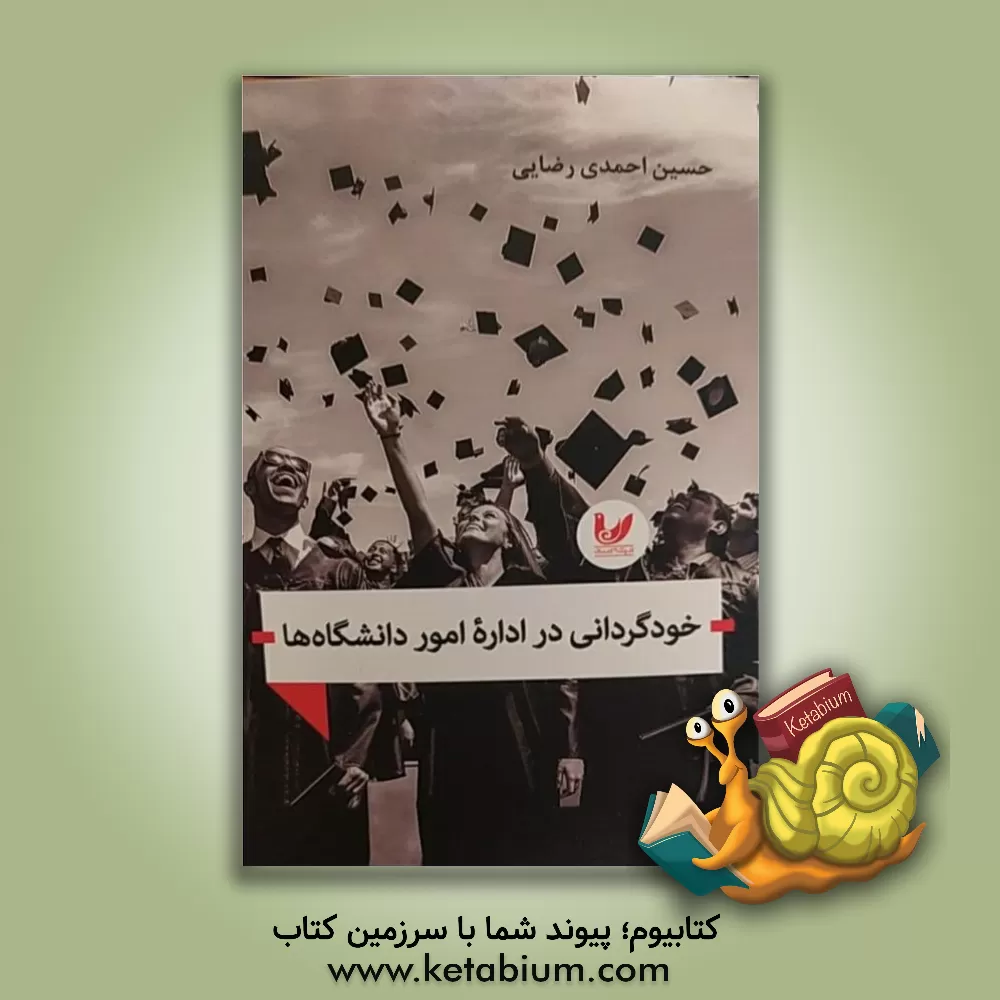 کتاب خودگردانی در اداره امور دانشگاه ها اثر حسین احمدی‌رضایی