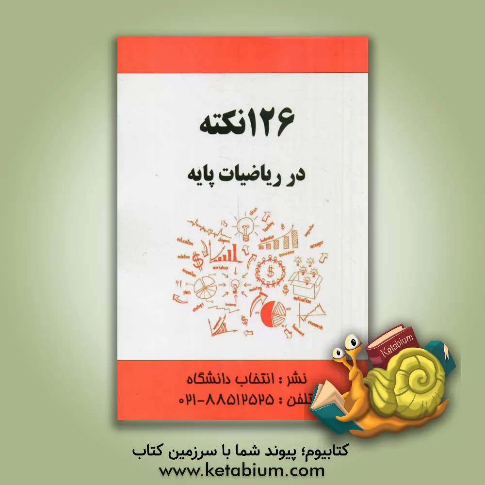 کتاب 126 نکته در ریاضیات پایه اثر عباس اشرفی