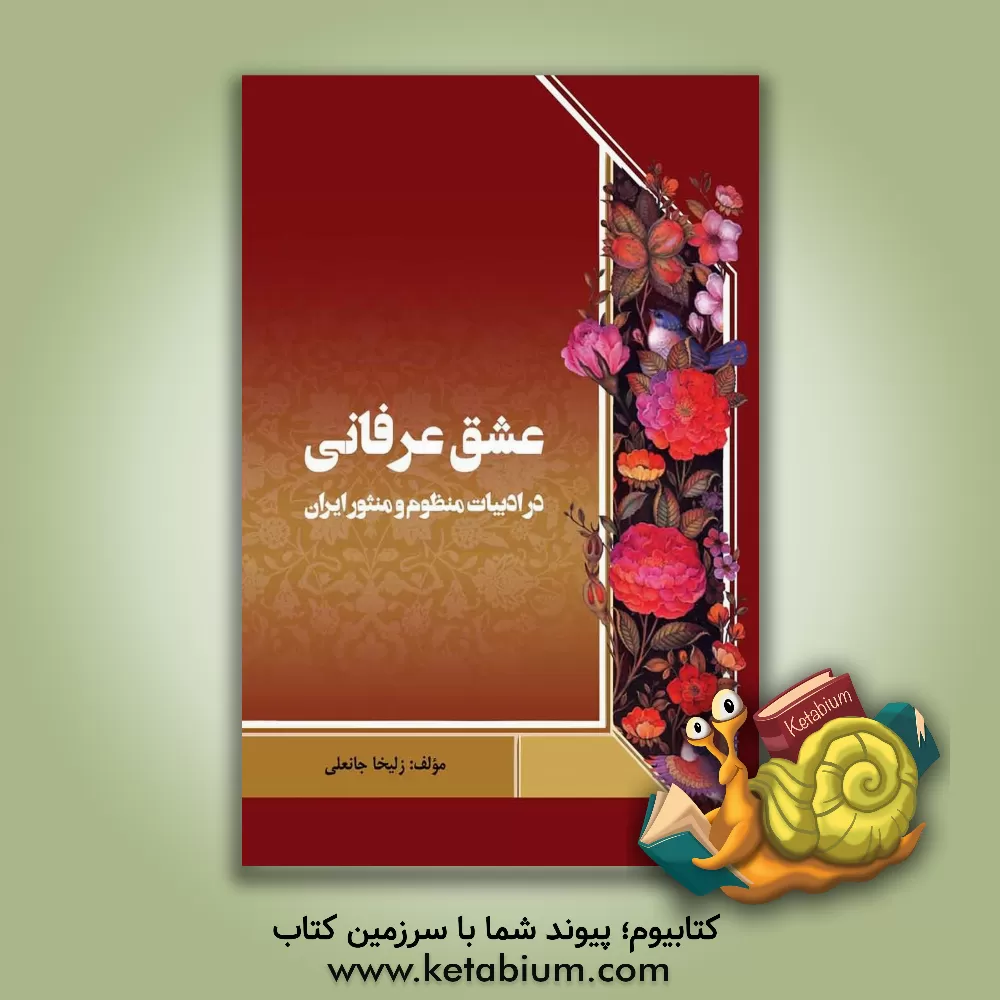 کتاب عشق عرفانی در ادبیات منظوم و منثور ایران |اثر زلیخاه جنعلی