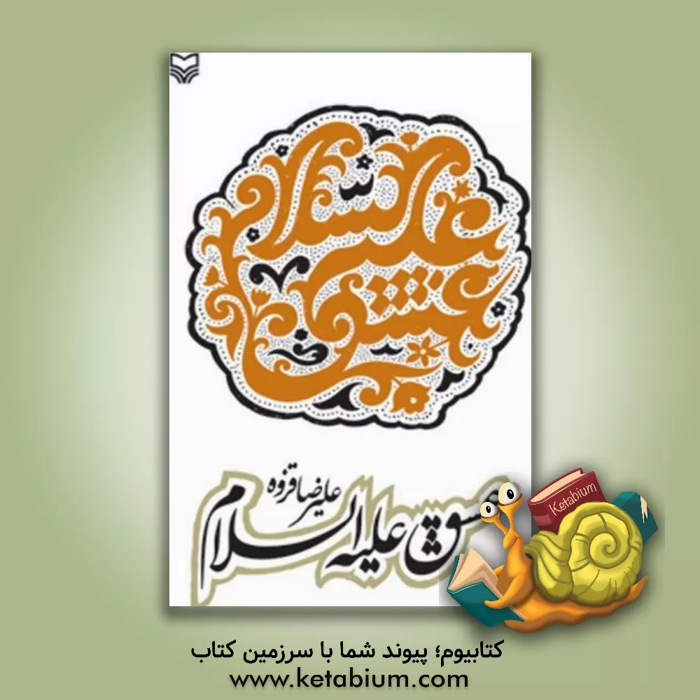 کتاب عشق علیه السلام اثر علیرضا قزوه