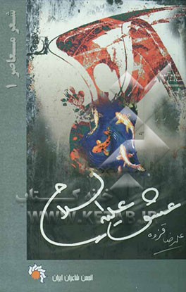 کتاب عشق علیه السلام اثر علیرضا قزوه