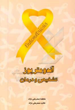 کتاب آندومتریوز: تشخیص و درمان اثر عاطفه صفرعلینژاد کتاب آندومتریوز: تشخیص و درمان اثر عاطفه صفرعلینژاد