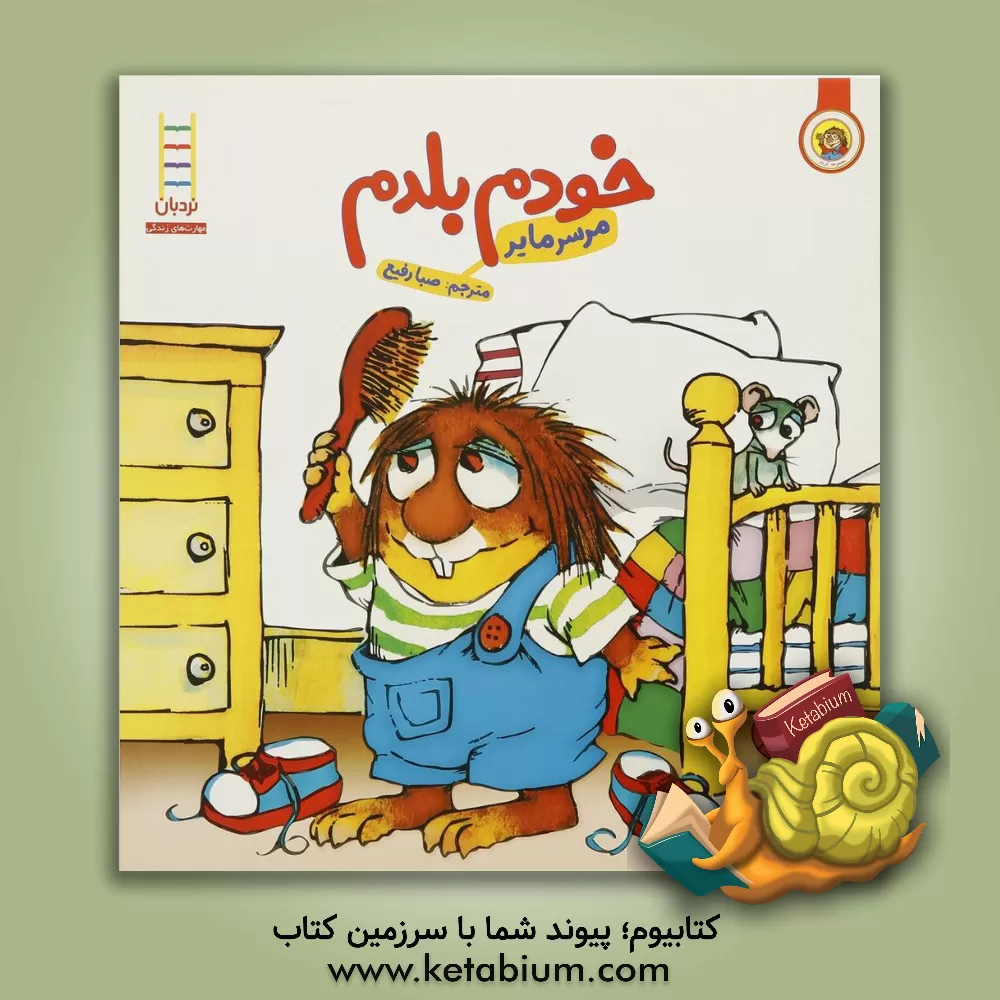 کتاب خودم بلدم اثر مرسر مایر