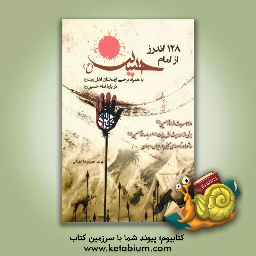 کتاب 128 اندرز از امام حسین (ع): به همراه برخی از سخنان اهل بیت (ع) درباره امام حسین (ع) اثر حمیدرضا کهنگی