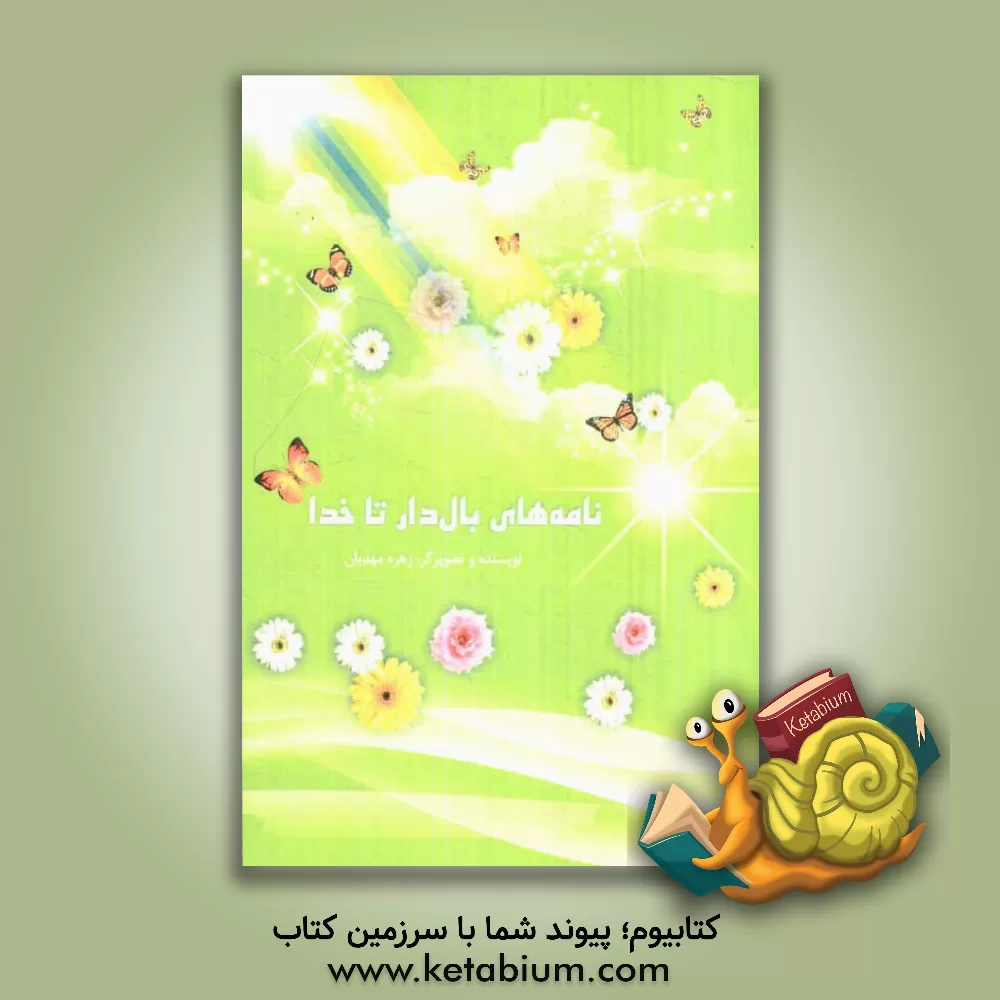 کتاب نامه های بال دار تا خدا اثر زهره مهدیان