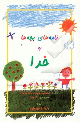 کتاب نامه های بچه ها به خدا |اثر دل آرا قهرمان