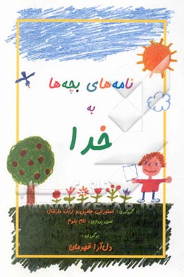 کتاب نامه های بچه ها به خدا |اثر دل آرا قهرمان