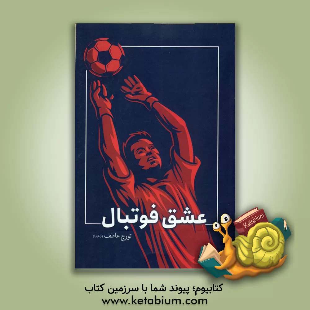 کتاب عشق فوتبال اثر تورج عاطف
