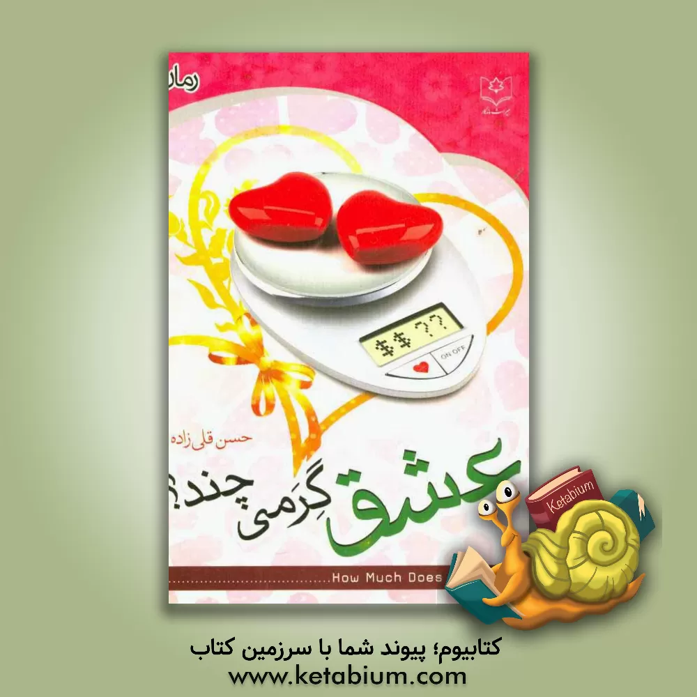 کتاب عشق گرمی چند؟ اثر حسن قلی‌زاده