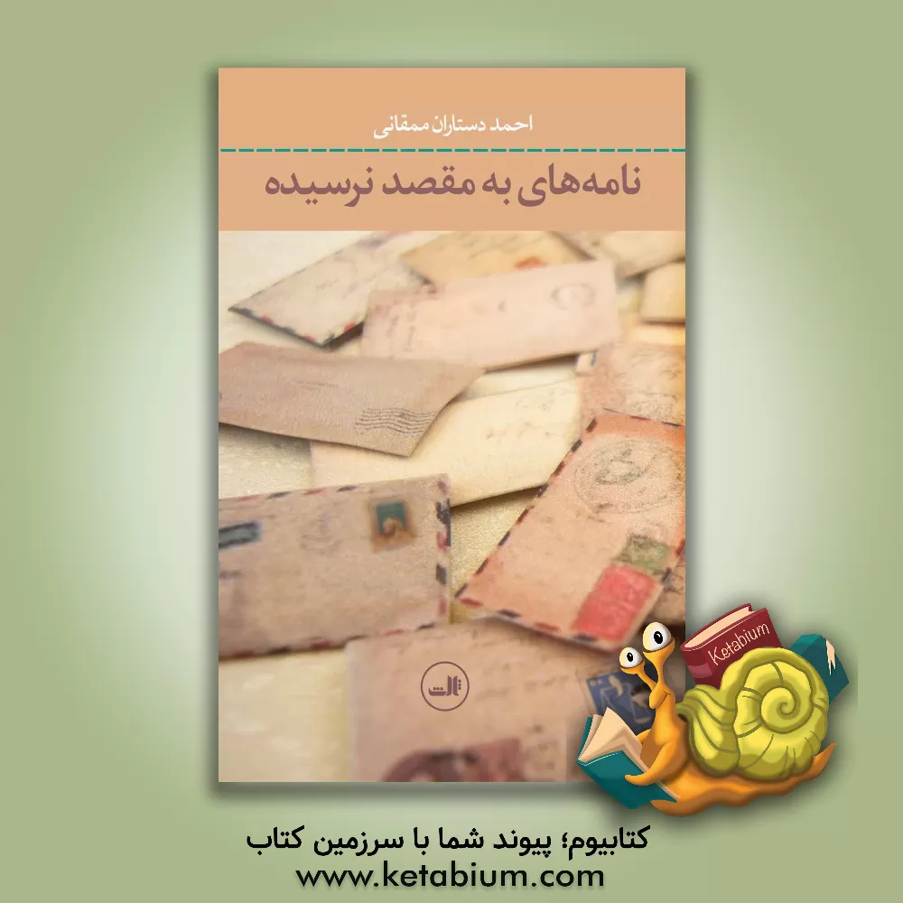 کتاب نامه های به مقصد نرسیده اثر احمد دستاران‌ممقانی