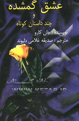 کتاب عشق گمشده و چند داستان کوتاه اثر جان کارو